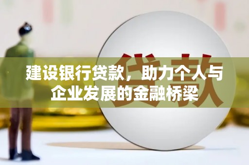 荆州建设银行贷款，助力个人与企业发展的金融桥梁