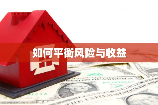 荆州如何平衡风险与收益