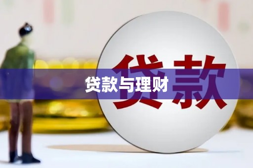 荆州贷款与理财