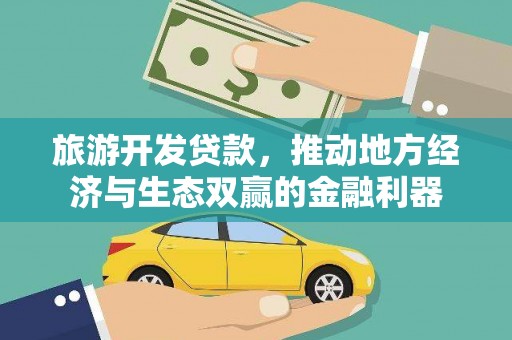 荆州旅游开发贷款，推动地方经济与生态双赢的金融利器