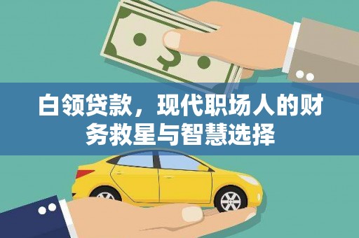 荆州白领贷款，现代职场人的财务救星与智慧选择