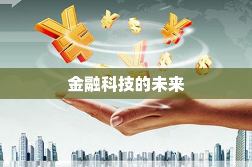 荆州金融科技的未来