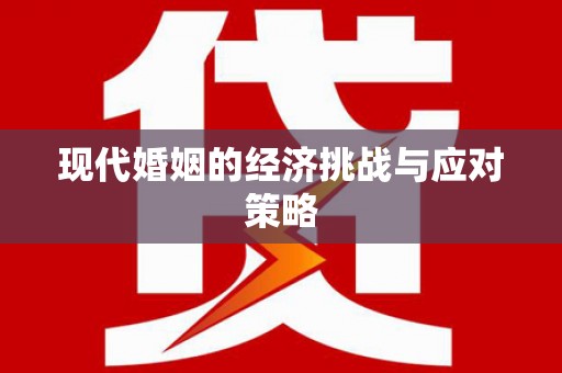 荆州现代婚姻的经济挑战与应对策略
