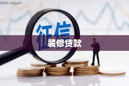 荆州装修贷款