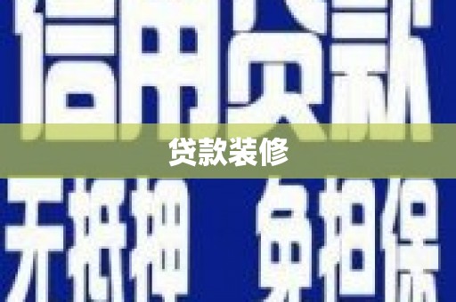 荆州贷款装修