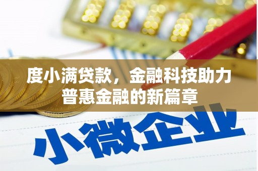 荆州度小满贷款，金融科技助力普惠金融的新篇章