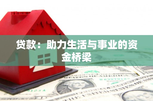 荆州贷款：助力生活与事业的资金桥梁