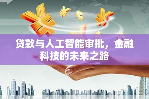 荆州贷款与人工智能审批，金融科技的未来之路