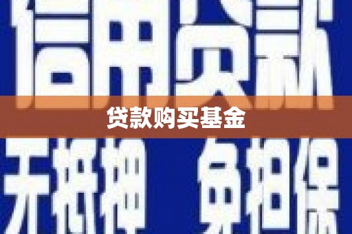 荆州贷款购买基金