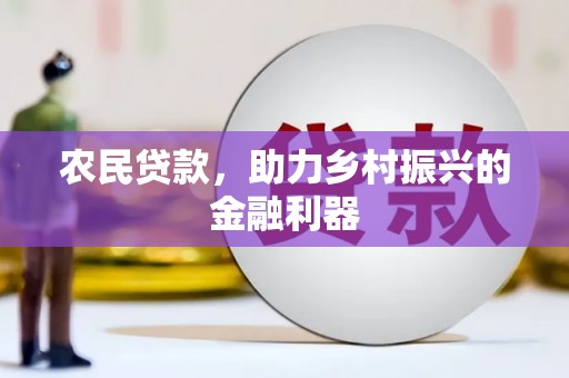 荆州农民贷款，助力乡村振兴的金融利器