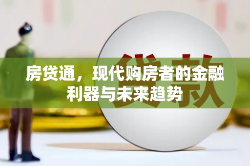 荆州房贷通，现代购房者的金融利器与未来趋势