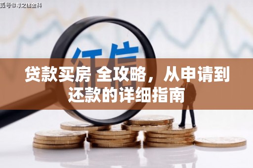 荆州贷款买房 全攻略，从申请到还款的详细指南