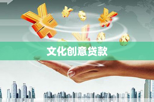 荆州文化创意贷款