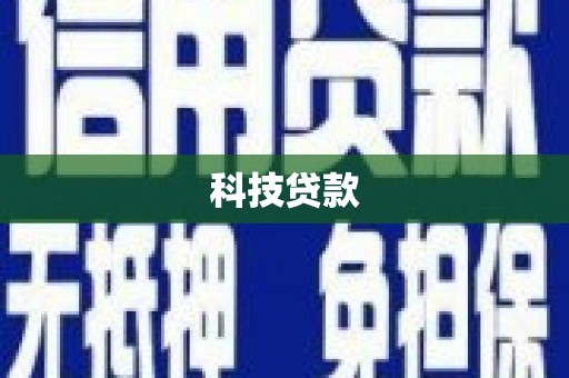 荆州科技贷款