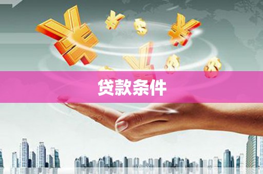 荆州贷款条件