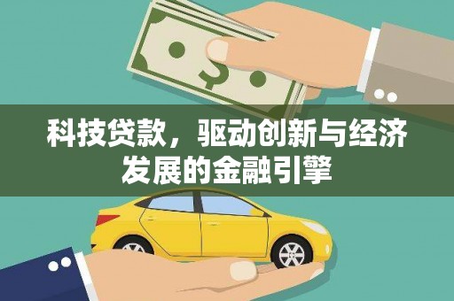 荆州科技贷款，驱动创新与经济发展的金融引擎