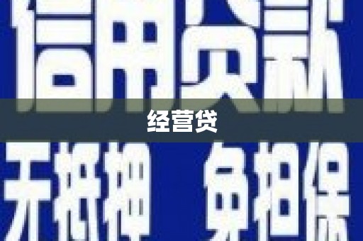 荆州经营贷
