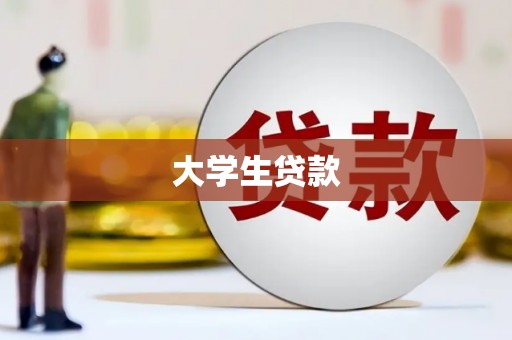 荆州大学生贷款