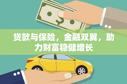 荆州贷款与保险，金融双翼，助力财富稳健增长