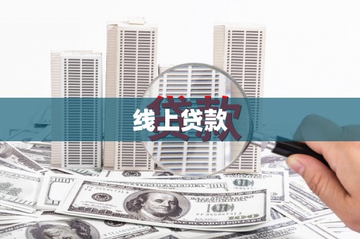 荆州线上贷款
