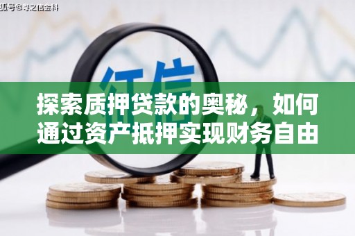 荆州探索质押贷款的奥秘，如何通过资产抵押实现财务自由