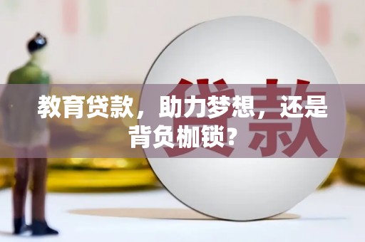 荆州教育贷款，助力梦想，还是背负枷锁？