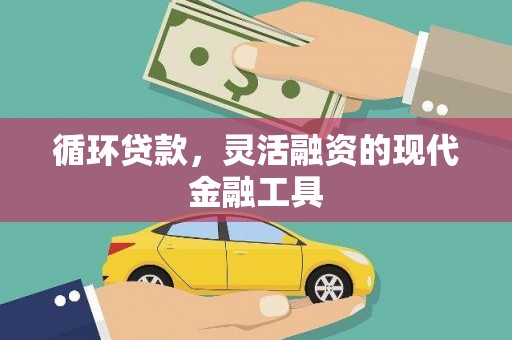 荆州循环贷款，灵活融资的现代金融工具