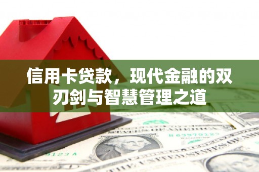 荆州信用卡贷款，现代金融的双刃剑与智慧管理之道