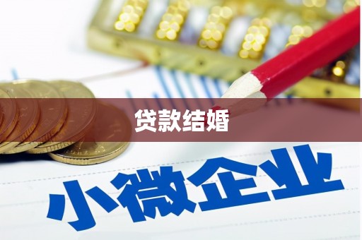 荆州贷款结婚