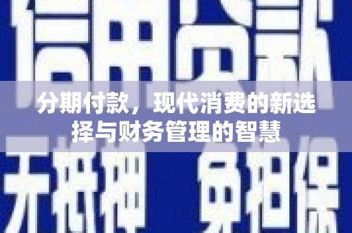 荆州分期付款，现代消费的新选择与财务管理的智慧