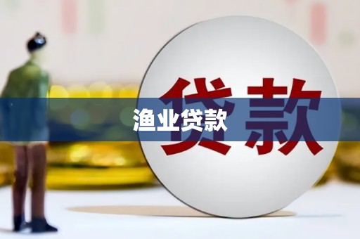 荆州渔业贷款