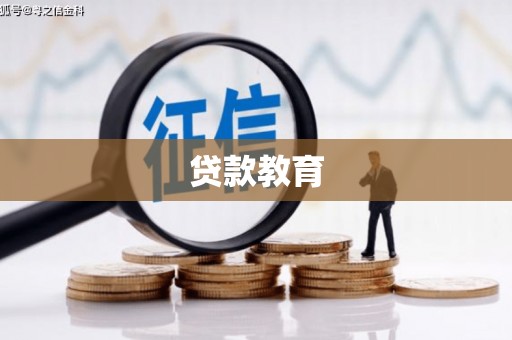 荆州贷款教育