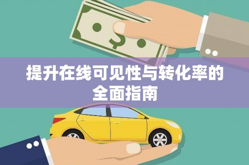 荆州提升在线可见性与转化率的全面指南