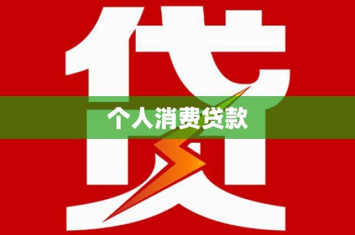 荆州个人消费贷款