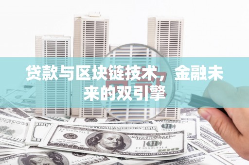 荆州贷款与区块链技术，金融未来的双引擎