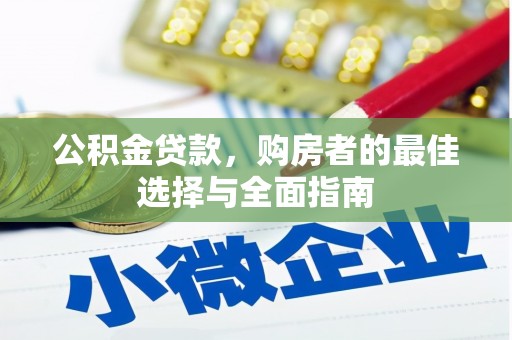 荆州公积金贷款，购房者的最佳选择与全面指南
