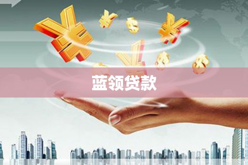 荆州蓝领贷款