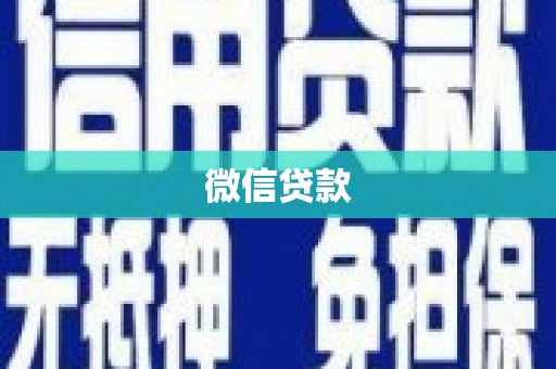 荆州微信贷款