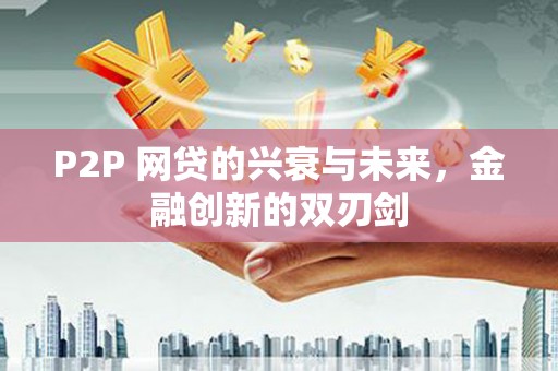 荆州P2P 网贷的兴衰与未来，金融创新的双刃剑