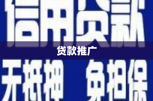 荆州贷款推广