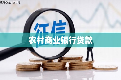 荆州农村商业银行贷款