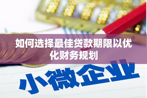 荆州如何选择最佳贷款期限以优化财务规划