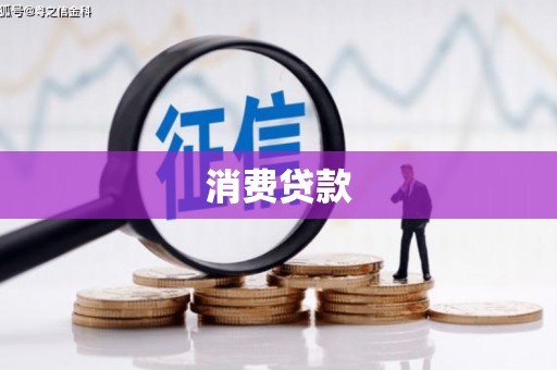 荆州消费贷款