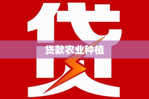 荆州贷款农业种植