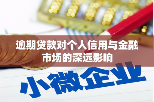 荆州逾期贷款对个人信用与金融市场的深远影响