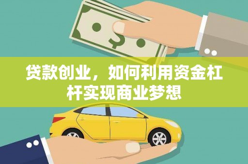 荆州贷款创业，如何利用资金杠杆实现商业梦想