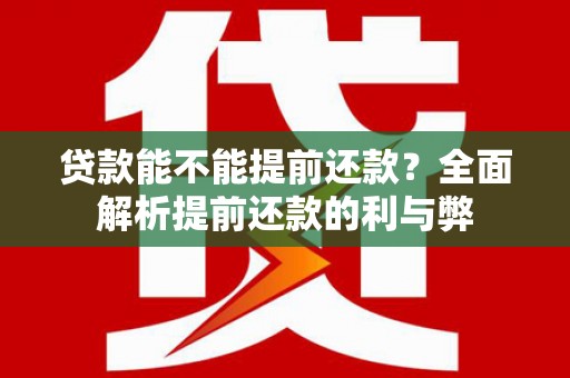 荆州贷款能不能提前还款？全面解析提前还款的利与弊