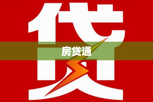 荆州房贷通