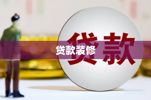 荆州贷款装修