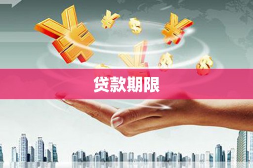 荆州贷款期限